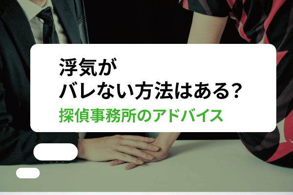 浮気がバレない方法はある?探偵事務所のアドバイス