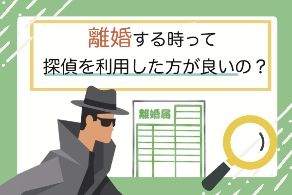 離婚する前に探偵による調査を依頼したほうがいい!その理由とは?