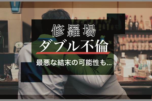 ダブル不倫の結末に恐るべき危険性あり！既婚者同士の不倫がたどり着く修羅場｜調査力が高い元刑事だけの総合探偵事務所アルシュ