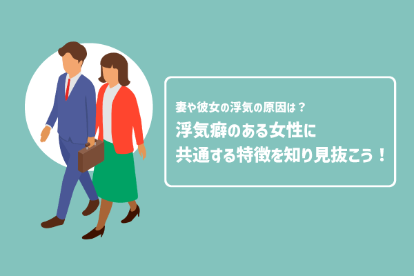 病気レベルで浮気を繰り返す配偶者・パートナー……その特徴と対処法とは?