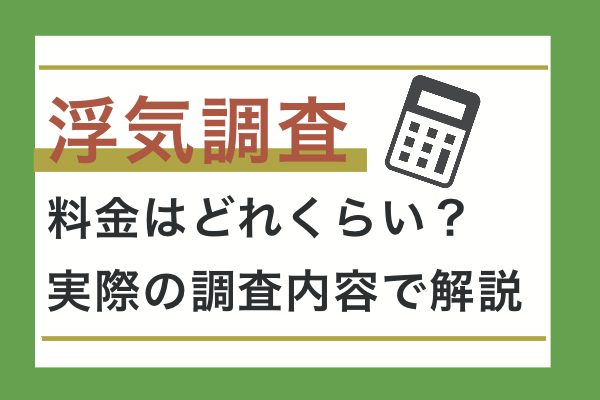 浮気調査にかかる値段はどれくらい?実際の調査内容で解説