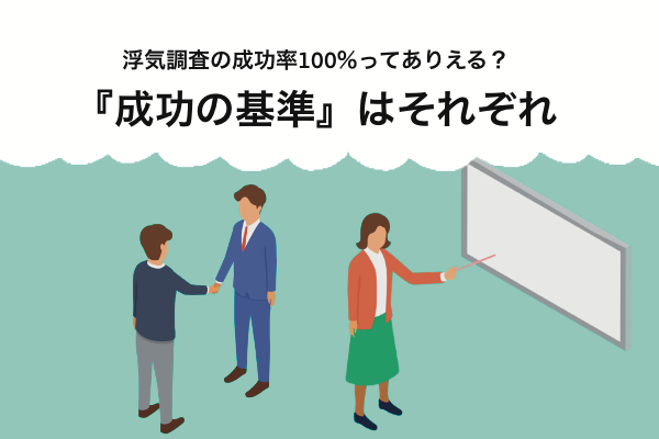 浮気調査の「成功」とは。成功率100%の探偵事務所は信頼できる?