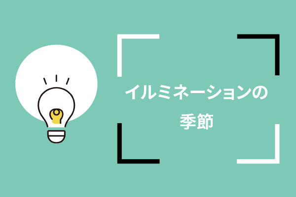 イルミネーションの季節