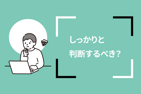 しっかりと判断するべき?
