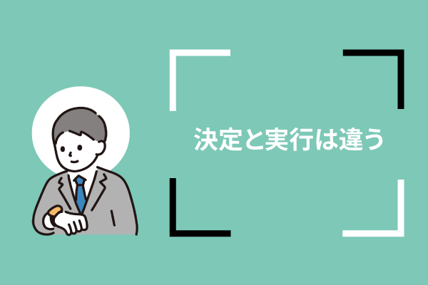 決定と実行は違う