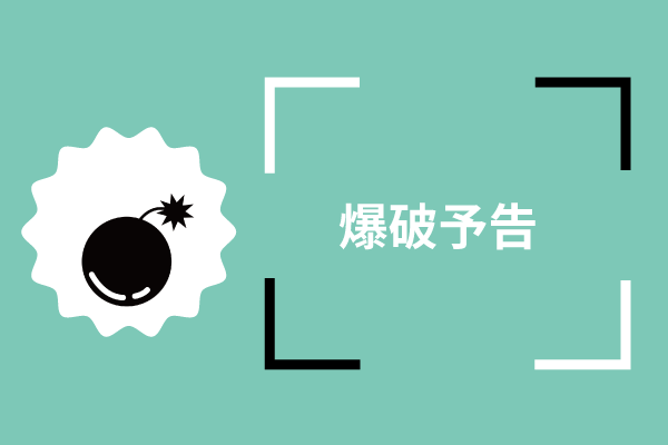 爆破予告は取り返しのつかない事に・・・