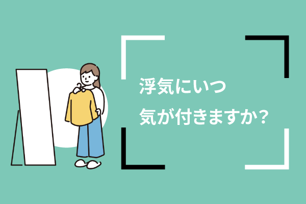 浮気にいつ気が付きますか?