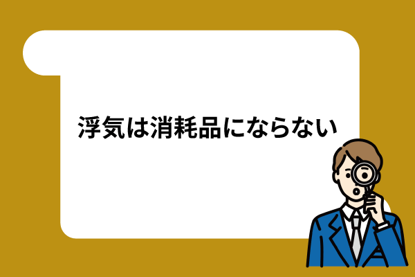 浮気は消耗品にならない