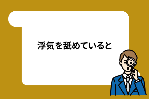 浮気を舐めていると