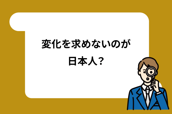 変化を求めないのが日本人?