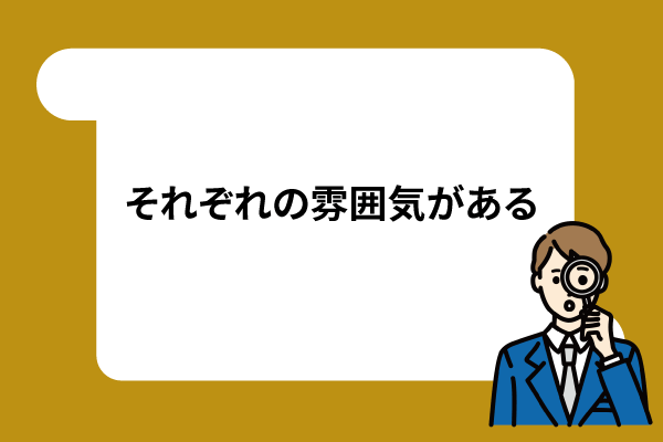 それぞれの雰囲気がある