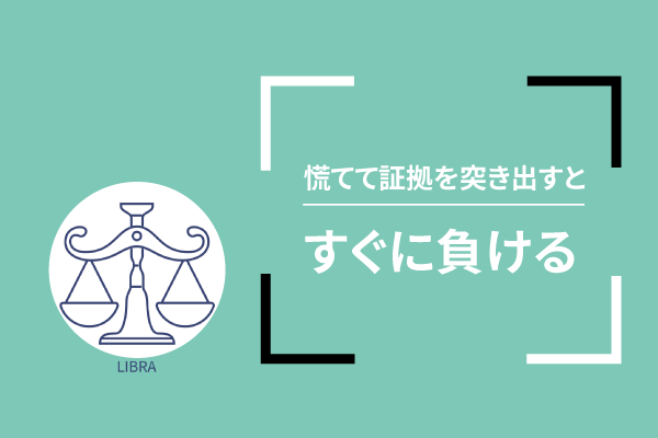慌てて証拠を突き出すと・・・すぐに負ける