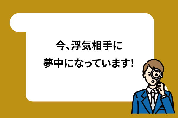 今、浮気相手に夢中になっています！
