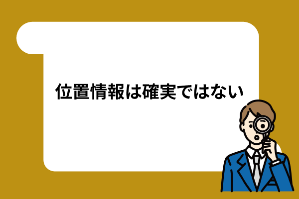 位置情報は確実ではない