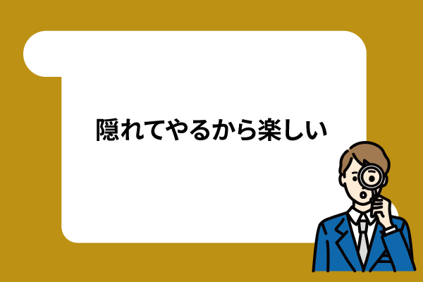 隠れてやるから楽しい