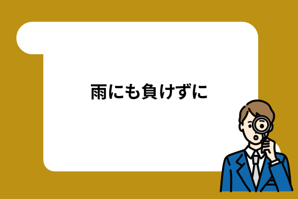 雨にも負けずに