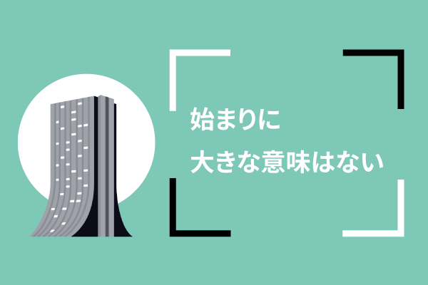 始まりに大きな意味はない