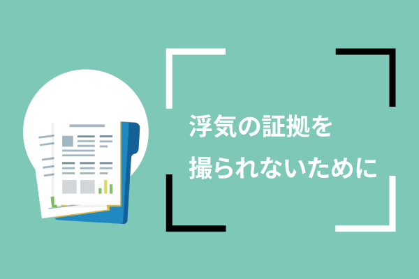 浮気の証拠を撮られないために