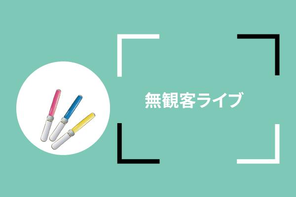 無観客ライブは誰のため・・・