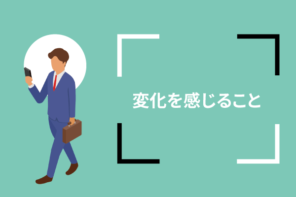 変化を感じること