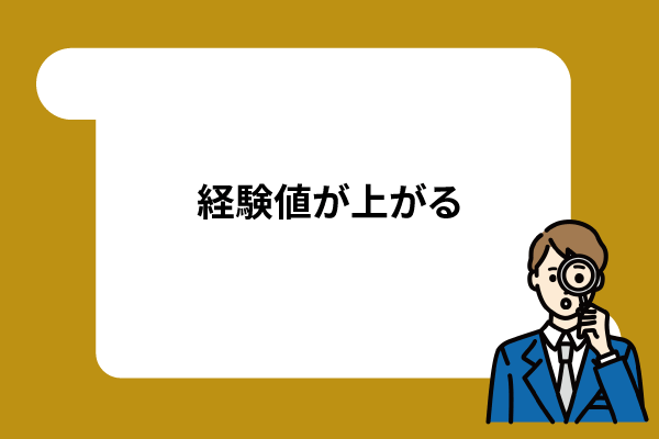経験値が上がる