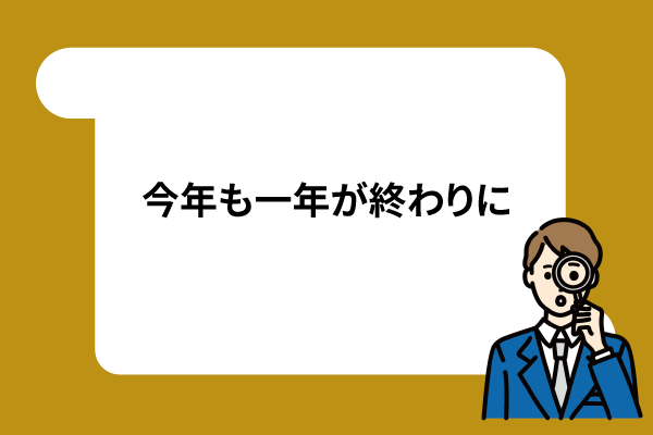 今年も一年が終わりに