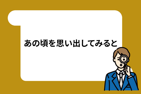 あの頃を思い出してみると