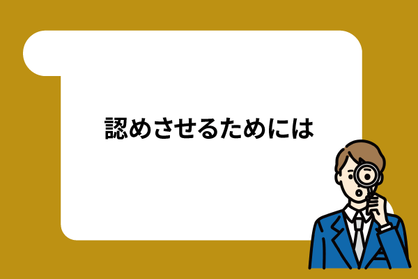 認めさせるためには