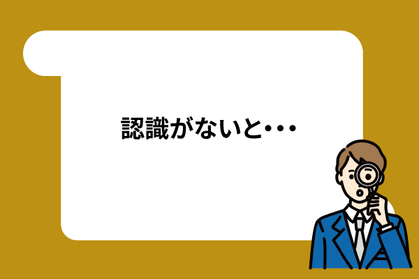 正しい認識がないと・・・