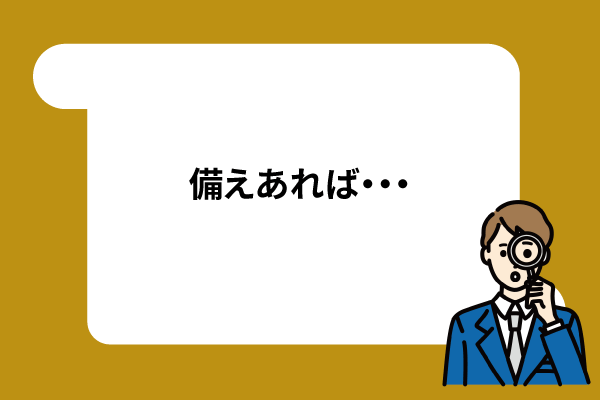 備えあれば・・・