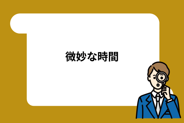 やめるにやめられない微妙な時間