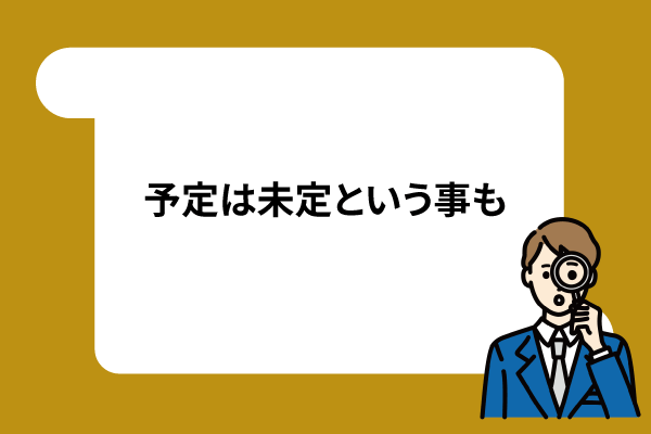 予定は未定という事も