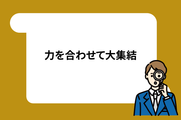 力を合わせて大集結