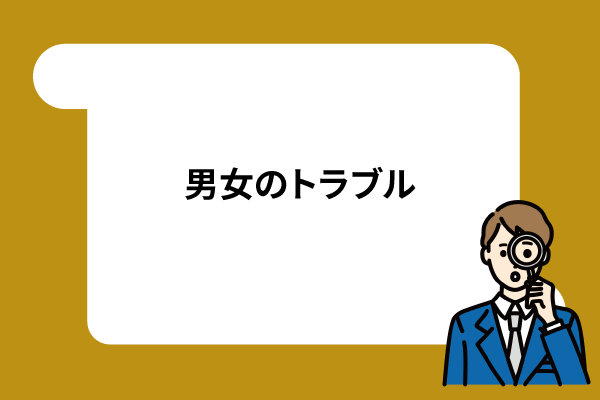 男女のトラブル