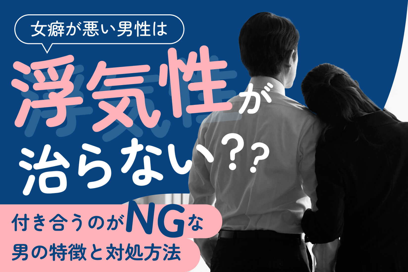 女癖が悪い男性は浮気性が治らない?付き合うのがNGな男の特徴と対処方法を紹介