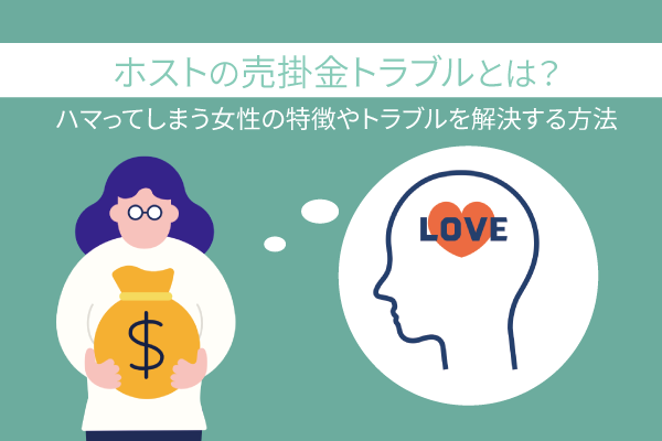 ホストの売掛金トラブルとは？ハマってしまう女性の特徴やトラブルを解決する方法 