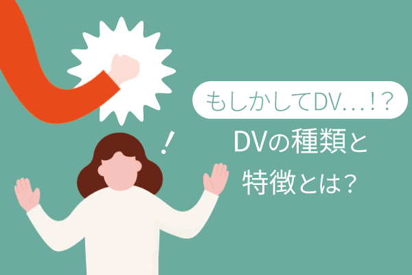 もしかしてDV…!?DVの種類とDV夫の特徴とは?今すぐチェック!