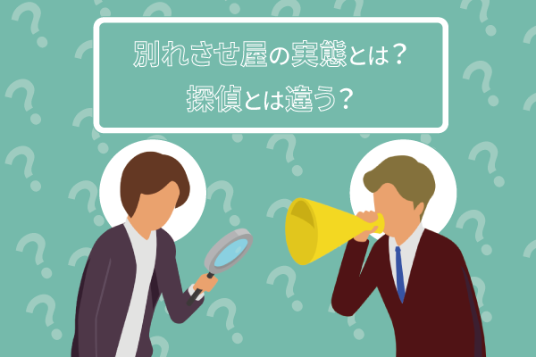 別れさせ屋の実態とは？探偵とは違う？