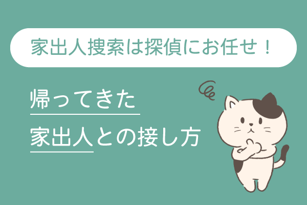 家出人捜索は探偵にお任せ！帰ってきた家出人との接し方