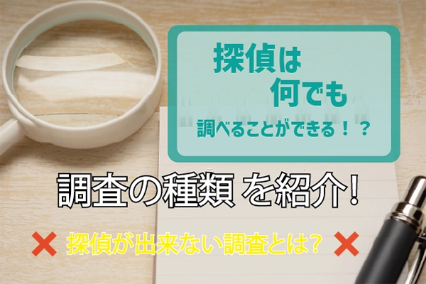 探偵は何でも調べることができる!?調査の種類を紹介!探偵が出来ない調査とは?