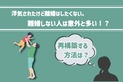 浮気されても離婚しない人は意外と多い!?再構築する方法は?