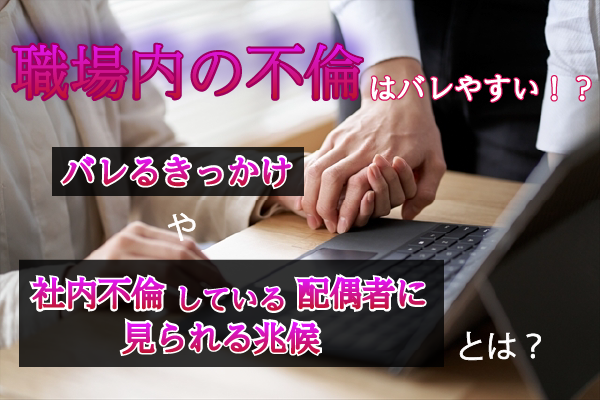 職場内の不倫がバレるきっかけや社内不倫している配偶者に見られる兆候とは?