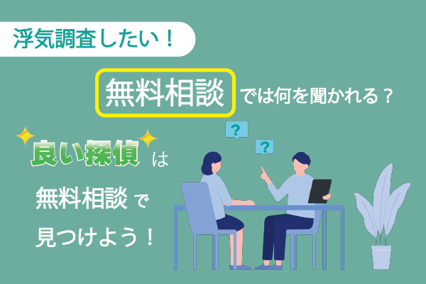 浮気調査したい!無料相談では何を聞かれる?良い探偵は無料相談で見つけよう!