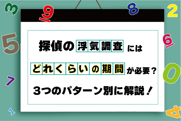 探偵の浮気調査にはどれくらいの期間が必要？3つのパターン別に解説！ 