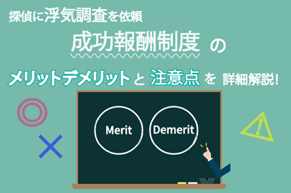 探偵に浮気調査を依頼:成功報酬制度のメリットデメリットと注意点を詳細解説!