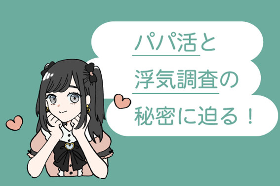 パパ活と浮気調査の秘密に迫る