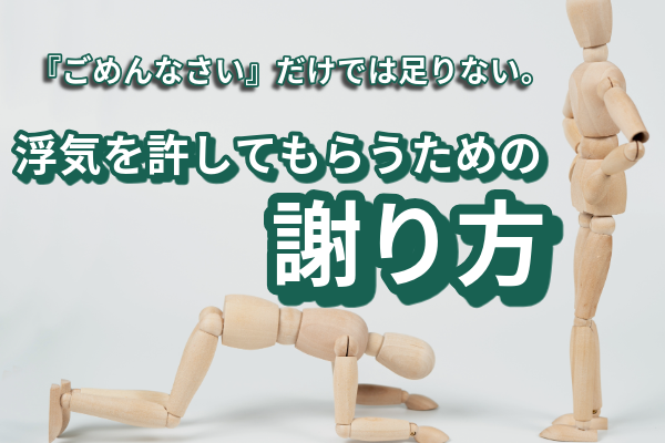 「ごめんなさい」だけでは足りない。浮気を許してもらうための謝り方