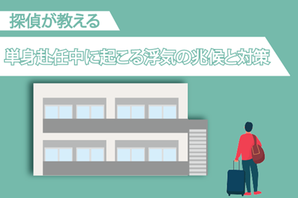 探偵が教える単身赴任中に起こる浮気の兆候と対策