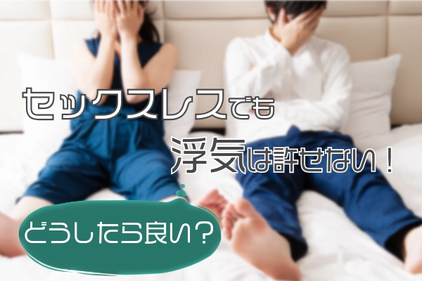 セックスレスでも浮気は許せない!どうしたら良い?