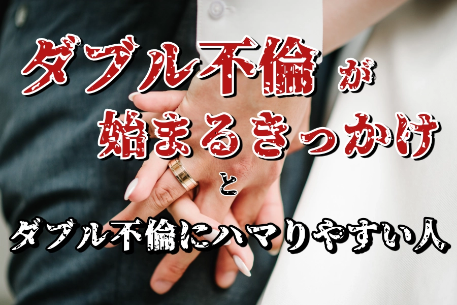 ダブル不倫が始まるきっかけとダブル不倫にハマりやすい人